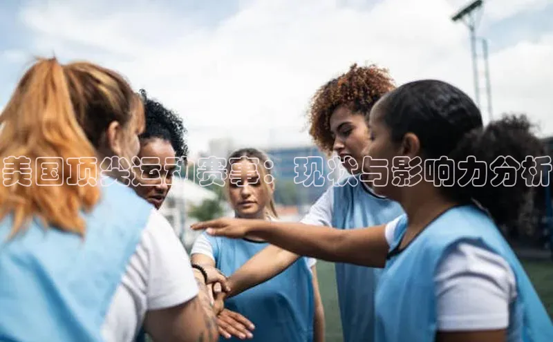 美国顶尖运动赛事：现状与影响力分析