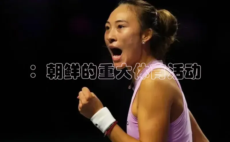 ：朝鲜的重大体育活动