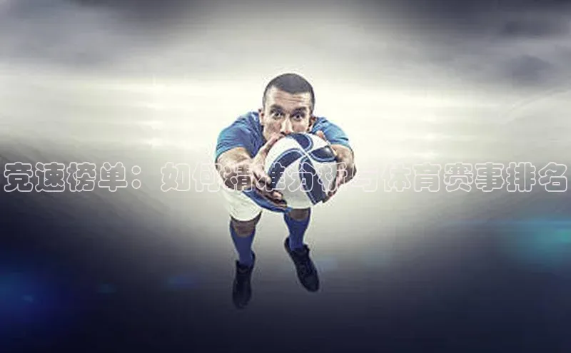 竞速榜单：如何精准分析与体育赛事排名