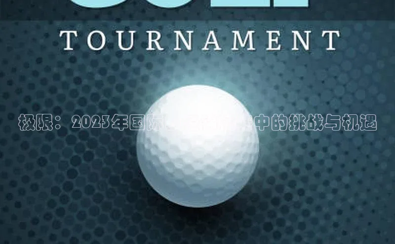 极限：2023年国际田径锦标赛中的挑战与机遇