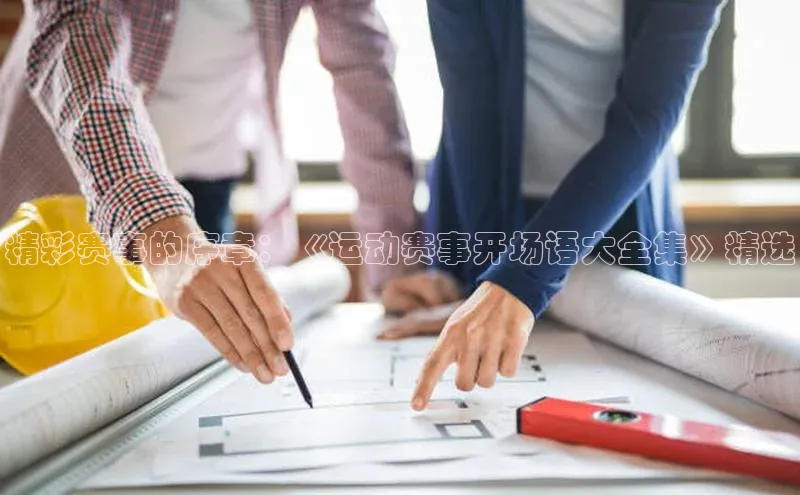 精彩赛事的序章：《运动赛事开场语大全集》精选