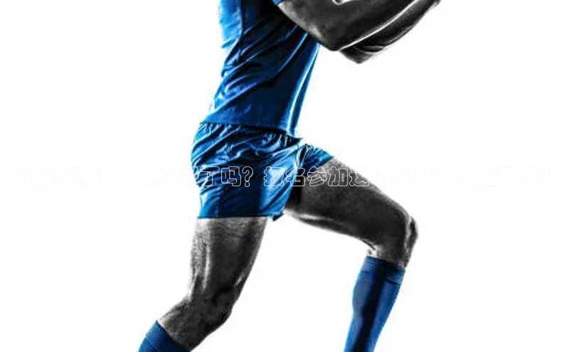 热血沸腾！你准备好了吗？报名参加这场年度体育盛宴吧！