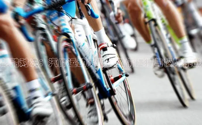 飙酷对决：汽摩运动赛事的激情碰撞与极限挑战