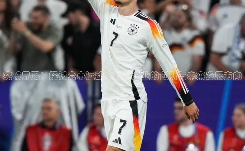 突破界限：探讨赛事运动木地板企业的创新与未来发展方向