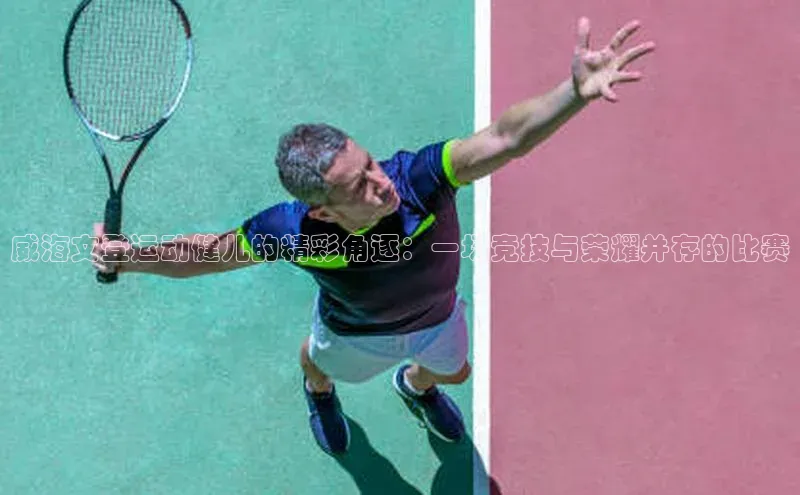 威海文登运动健儿的精彩角逐：一场竞技与荣耀并存的比赛