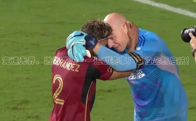 竞速无界，燃情赛场——运动赛事广告位全新启航！