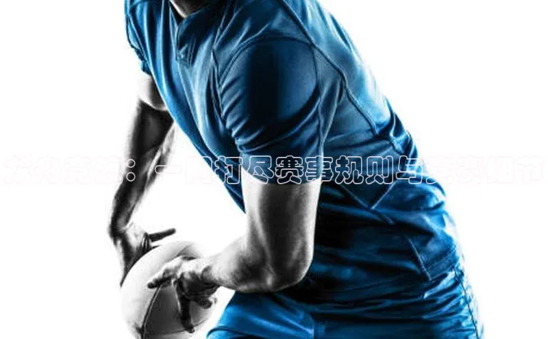 龙舟竞渡：一网打尽赛事规则与竞赛细节