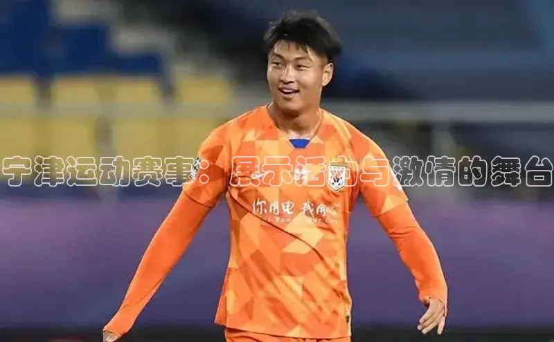 宁津运动赛事：展示活力与激情的舞台