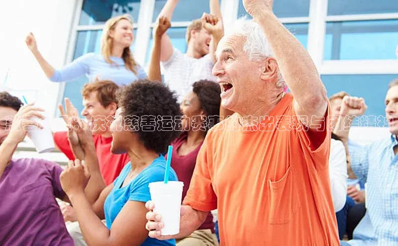 慈善之星：庆祝慈善运动赛事的杰出表现与团结精神