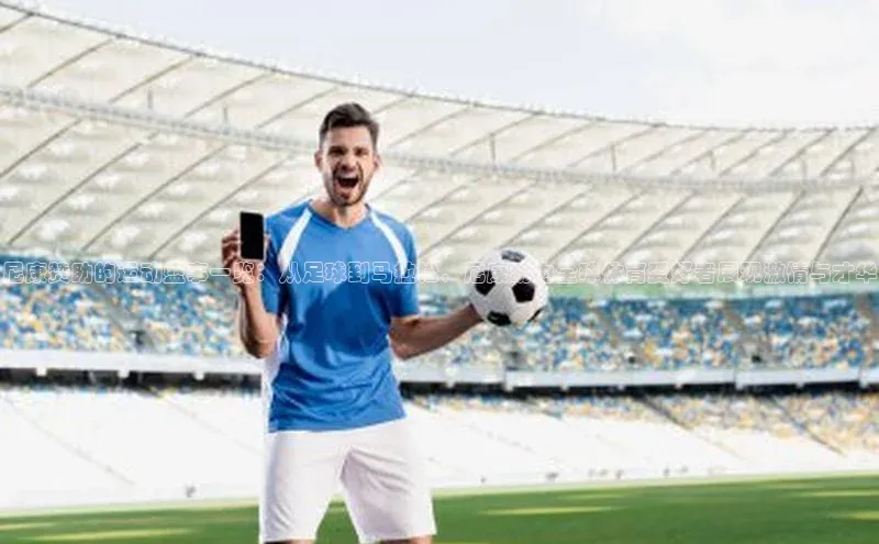 尼康赞助的运动盛事一览：从足球到马拉松，尼康助力全球体育爱好者展现激情与才华