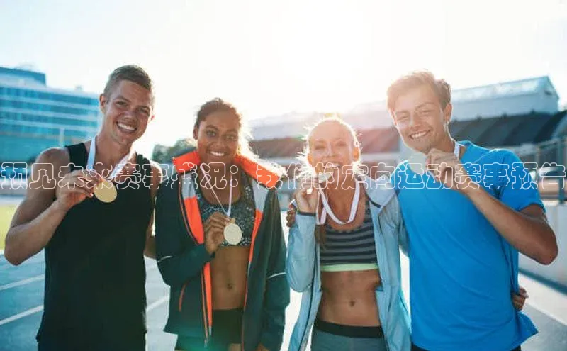 预见未来赛事盛况：我们的定向运动赛事预告