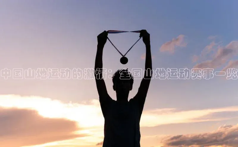 中国山地运动的激情：全国山地运动赛事一览