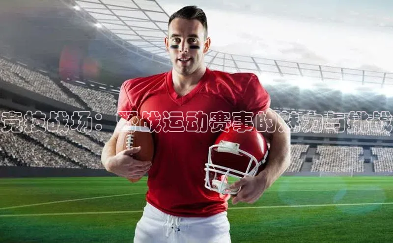 竞技战场：野战运动赛事的魅力与挑战