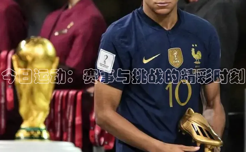 今日运动：赛事与挑战的精彩时刻