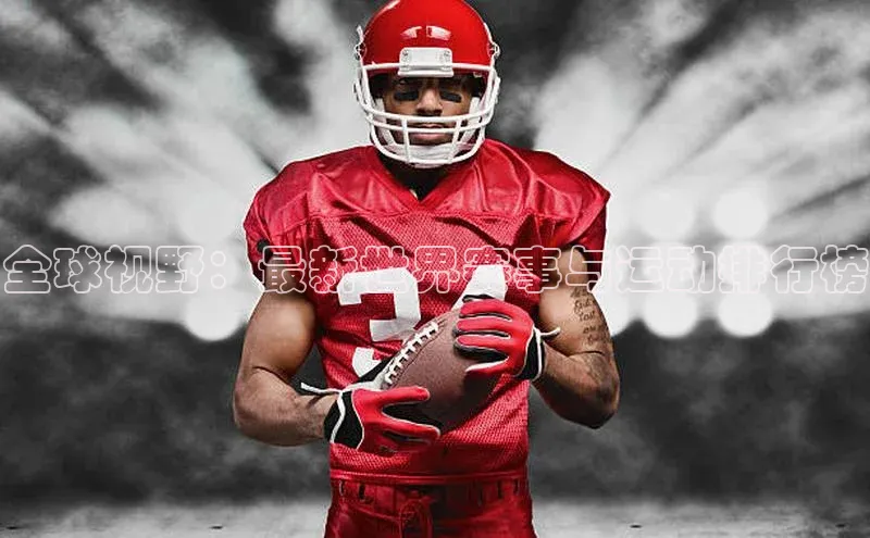 全球视野：最新世界赛事与运动排行榜