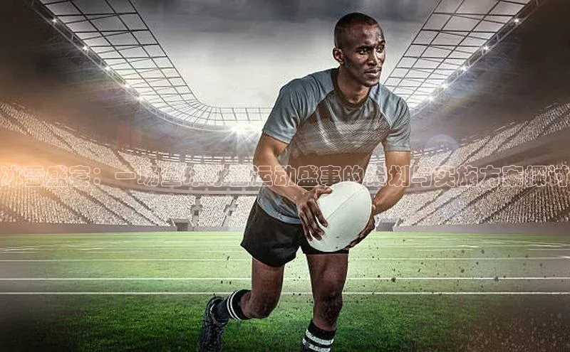 冰雪盛宴：一场全球冰雪运动盛事的策划与实施方案探讨