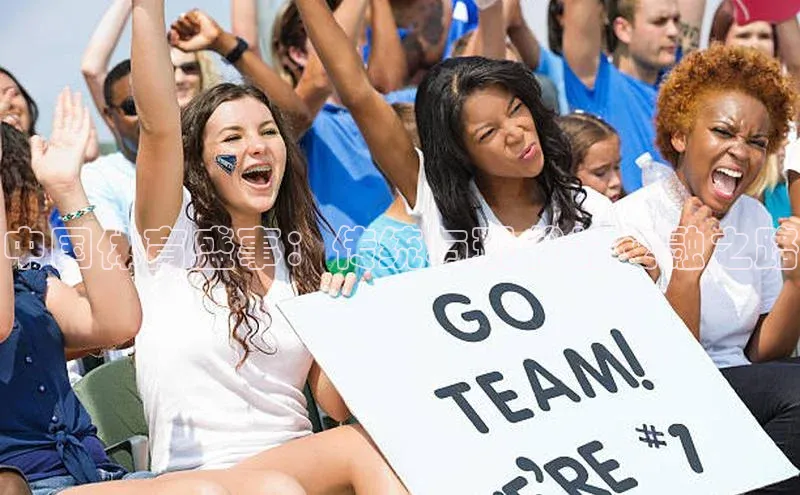 中国体育盛事：传统与现代的交融之路