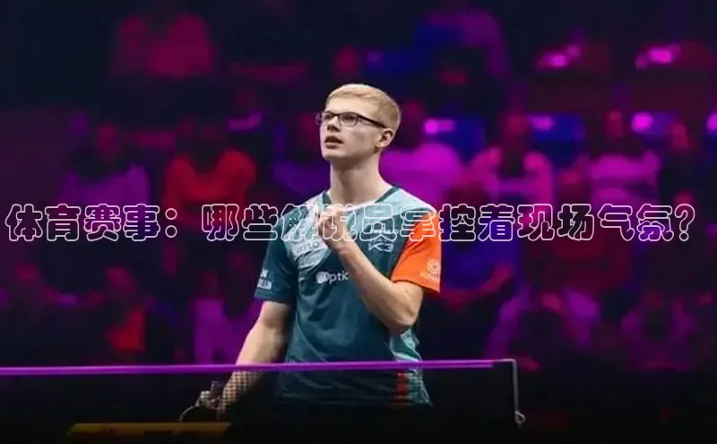 体育赛事：哪些解说员掌控着现场气氛？