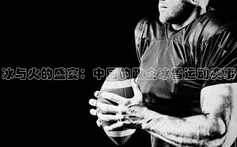 冰与火的盛宴：中国的政企冰雪运动赛事
