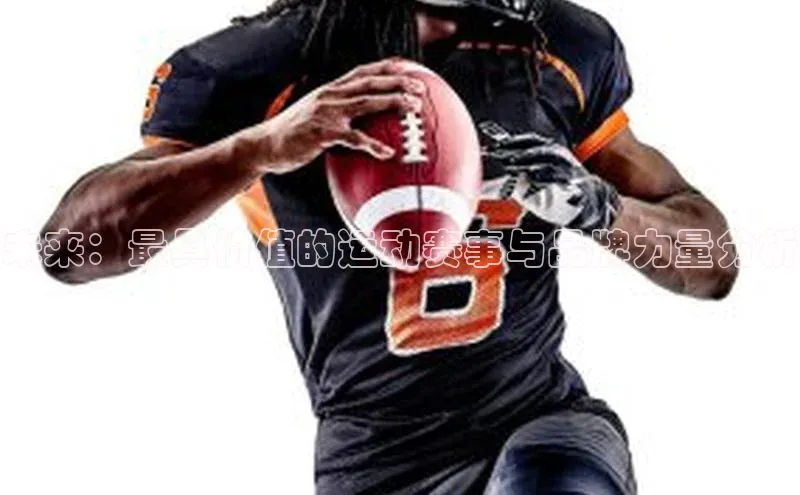 未来：最具价值的运动赛事与品牌力量分析