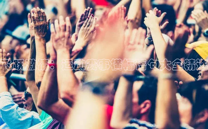 飞跃激情：运动赛事横幅语句大全精选