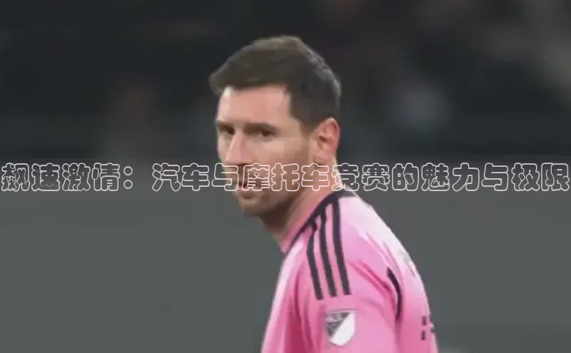 飙速激情：汽车与摩托车竞赛的魅力与极限