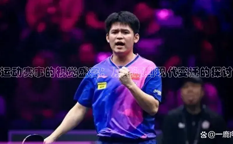 运动赛事的视觉盛宴：从起源到现代变迁的探讨