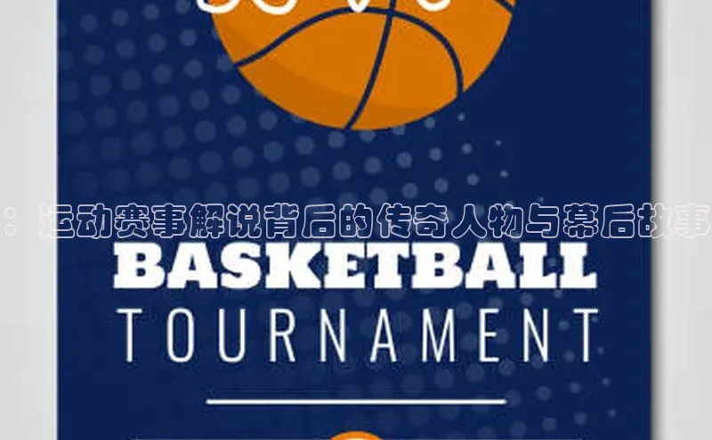 ：运动赛事解说背后的传奇人物与幕后故事
