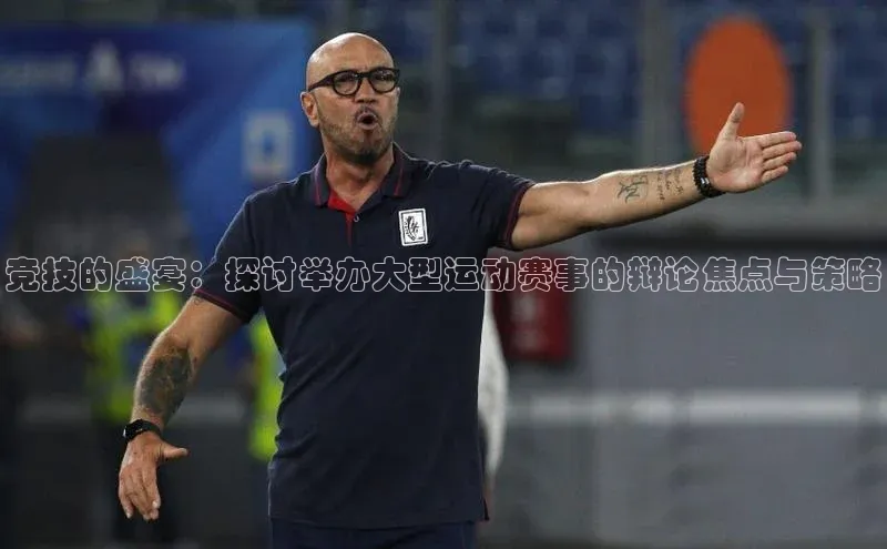 竞技的盛宴：探讨举办大型运动赛事的辩论焦点与策略