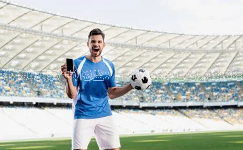 杜卡迪赛事运动总监：引领未来赛道的先锋策略