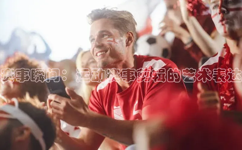 赛事瞬间：运动赛事剪辑的艺术表达