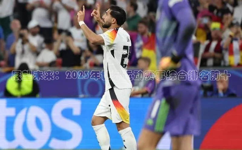 展望未来：2023年世界运动赛事综合排名前十