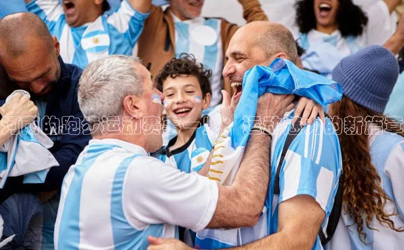 河南的跑步运动赛事一览：运动魅力的新篇章