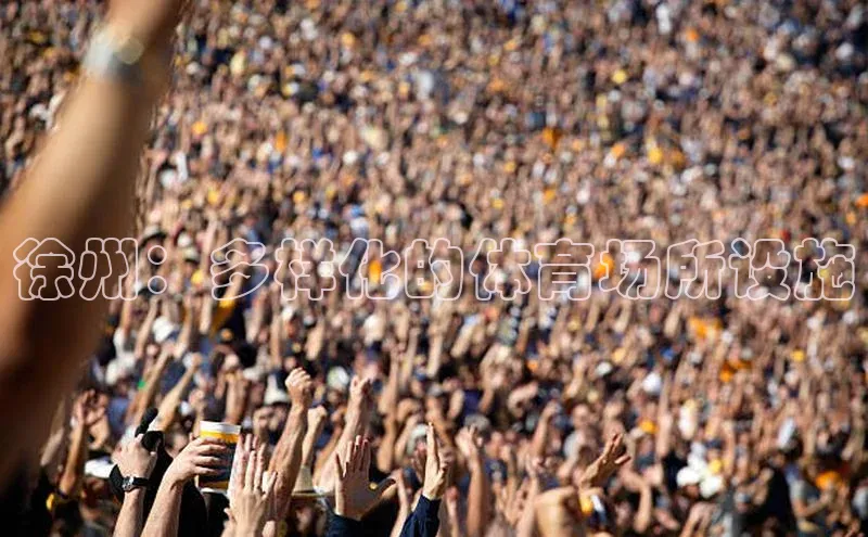 徐州：多样化的体育场所设施