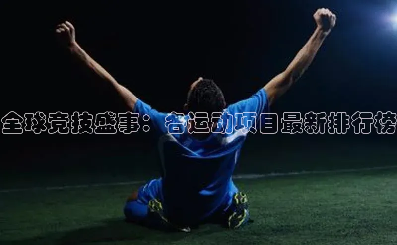 全球竞技盛事：各运动项目最新排行榜