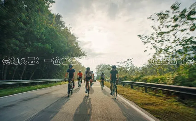 赛场风云：一位著名运动员因违规行为被迫退出比赛