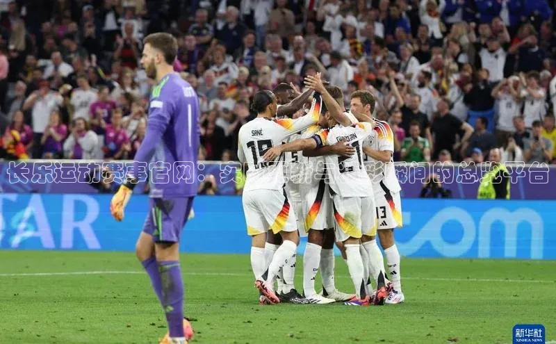 长乐运动赛事官网：实时更新与精彩瞬间的总览平台